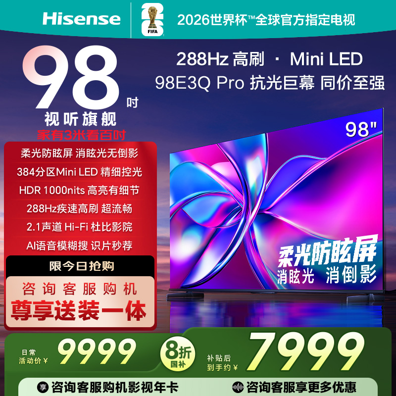 海信电视98E3Q Pro 98英寸 288Hz高刷 Miniled控光以旧换新电视机