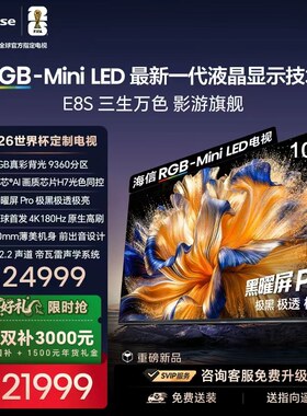 海信RGB-MiniLED电视E8S 100吋 9360分区 H7芯片 世界杯定制电视