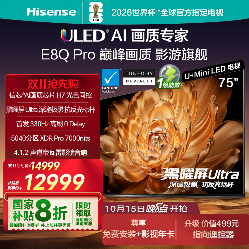 海信电视机E8Q Pro 75英寸U+MiniLED信芯H7 E8NUltra升级以旧换新