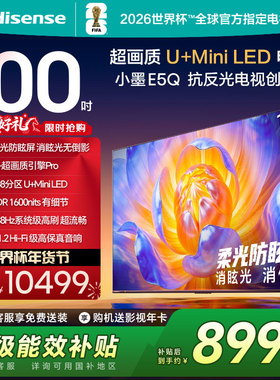 海信电视E5Q 100英寸U+MiniLED 柔光防眩屏 高刷 以旧换新电视机