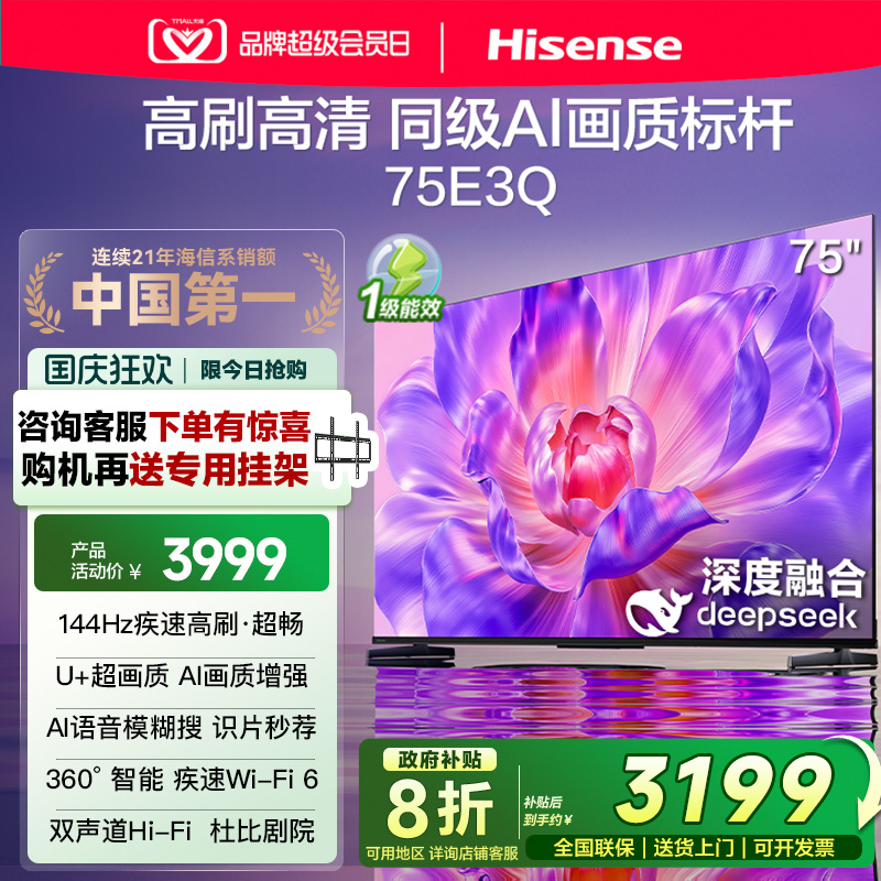 海信电视75E3Q 75英寸AI智能高刷液晶家用以旧换新补贴 E3N升级款