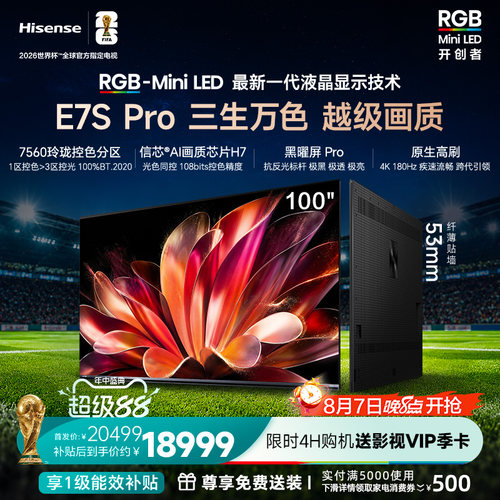 海信RGB-MiniLED电视E7S Pro 100吋玲珑真彩背光E7Q升级世界杯