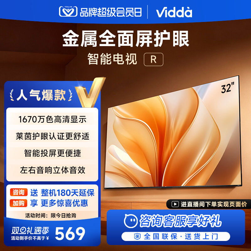 海信ViddaR32英寸智能电视