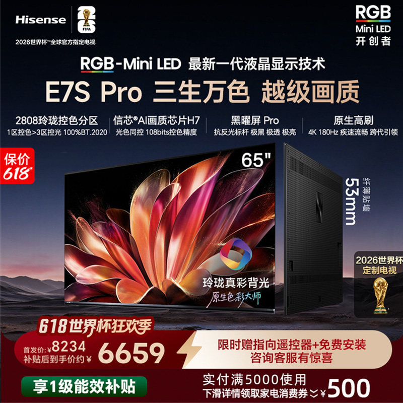 海信RGB-MiniLED电视E7S Pro 65吋玲珑真彩背光E7Q升级世界杯定制
