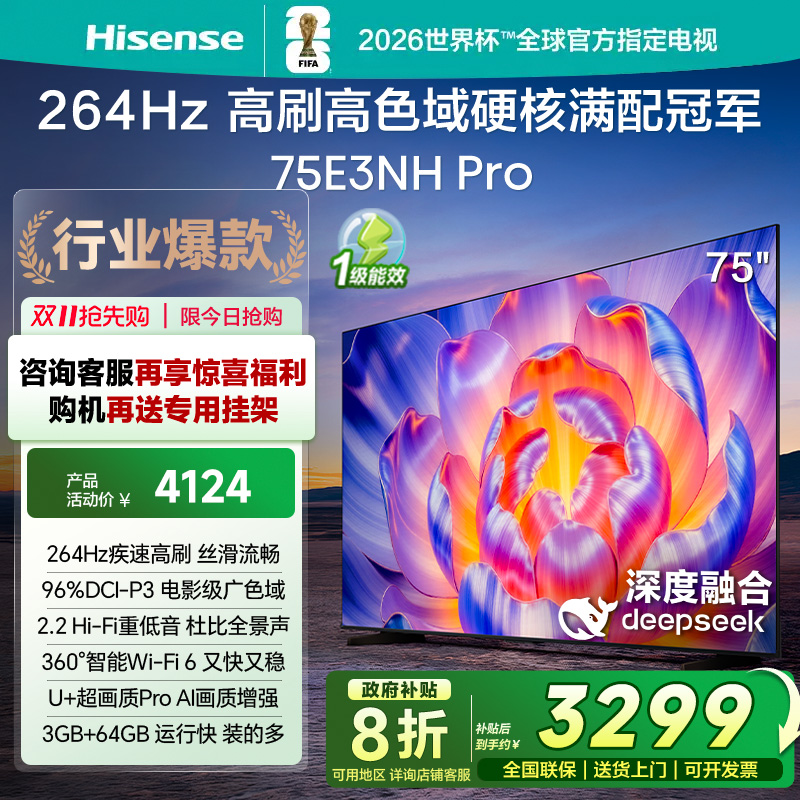 海信电视75E3NH Pro 75英寸 264Hz高刷 高色域 以旧换新电视机