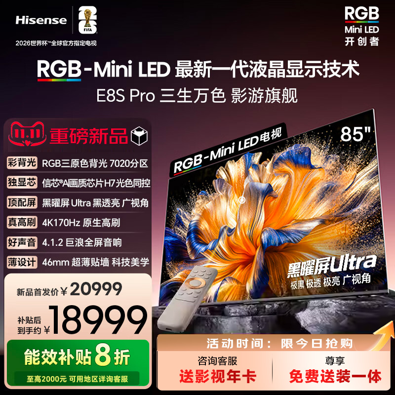 海信RGB-MiniLED电视 E8S Pro 85吋 7020分区 H7芯片 电视机E8Q