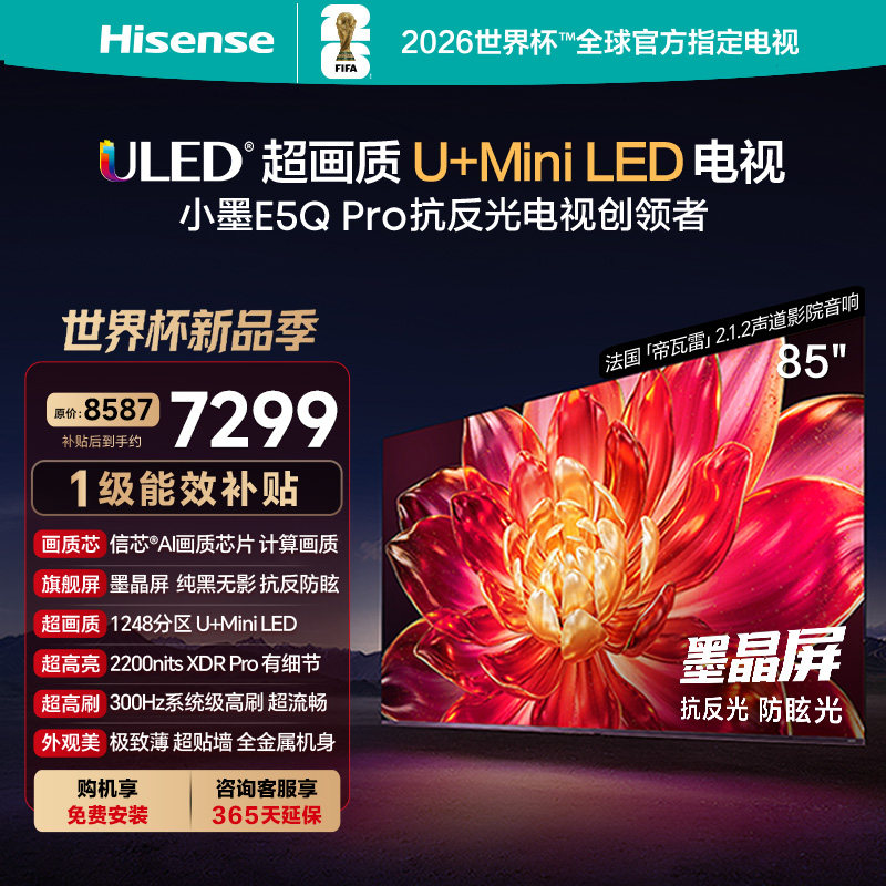 海信小墨E5Q Pro 85英寸超画质U+MiniLED墨晶屏 