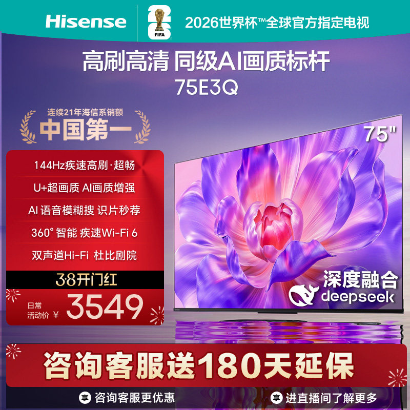 海信电视75E3Q 75英寸AI智能高刷液晶家用以旧换新补贴 E3N升级款