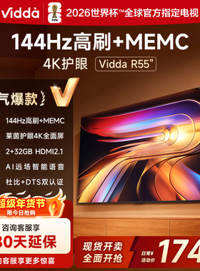 海信Vidda 电视 R55 2025款 55英寸 液晶电视机以旧换新补贴65