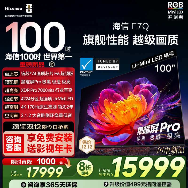 海信电视E7Q 100英寸 信芯芯片H6超频 黑曜屏Pro 7000nits电视E7N