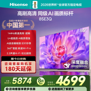 海信电视85E3Q 85英寸 AI智能高刷 Wi-Fi 6以旧换新E3N升级电视机