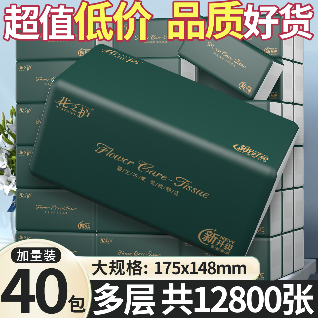 花之护加量整箱抽纸原生木浆抽纸大包可湿水清洁家用餐巾纸面巾纸