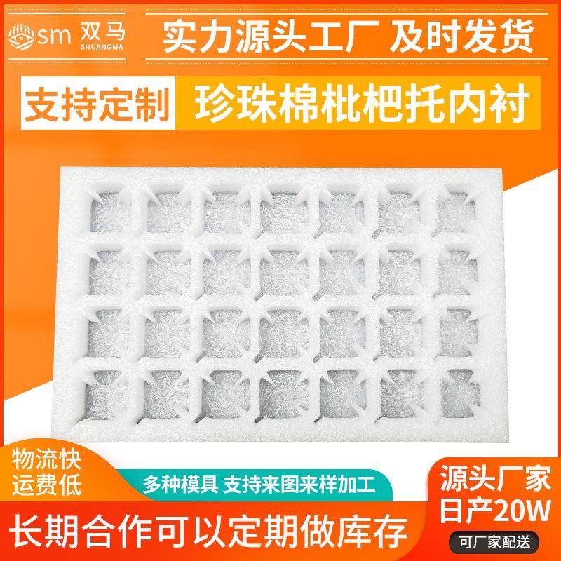 EPE珍珠棉水果托 枇杷水果物流快递防震内衬珍珠棉水果内托包装