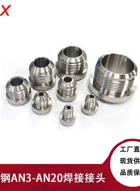 改装汽车不锈钢油管焊接接头AN3/AN4/AN6/AN8/AN10/AN12/AN16AN20