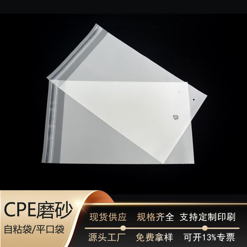 pe现货磨砂袋半透明磨砂自粘袋加厚cpe平口包装袋塑料自封袋