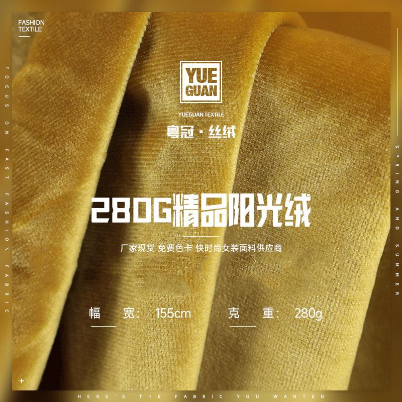 280g精品阳光绒弹力丝绒布 秋冬时装卫衣休闲套装连衣裙面料现货
