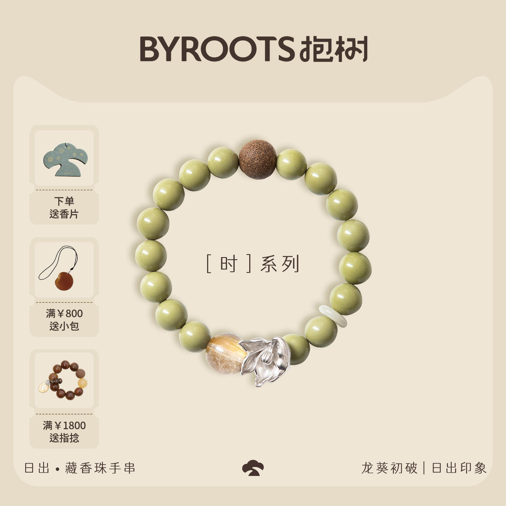BYROOTS/抱树「时系列」【李晟同款】日出藏香珠手串绿色玛瑙手串
