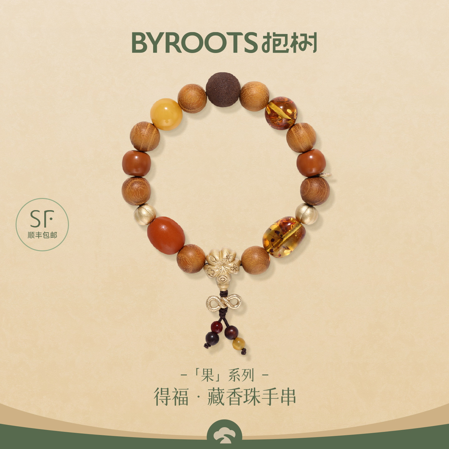 BYROOTS/抱树新品果系列得福藏香珠手串黄金檀木蜜蜡手链生日礼物