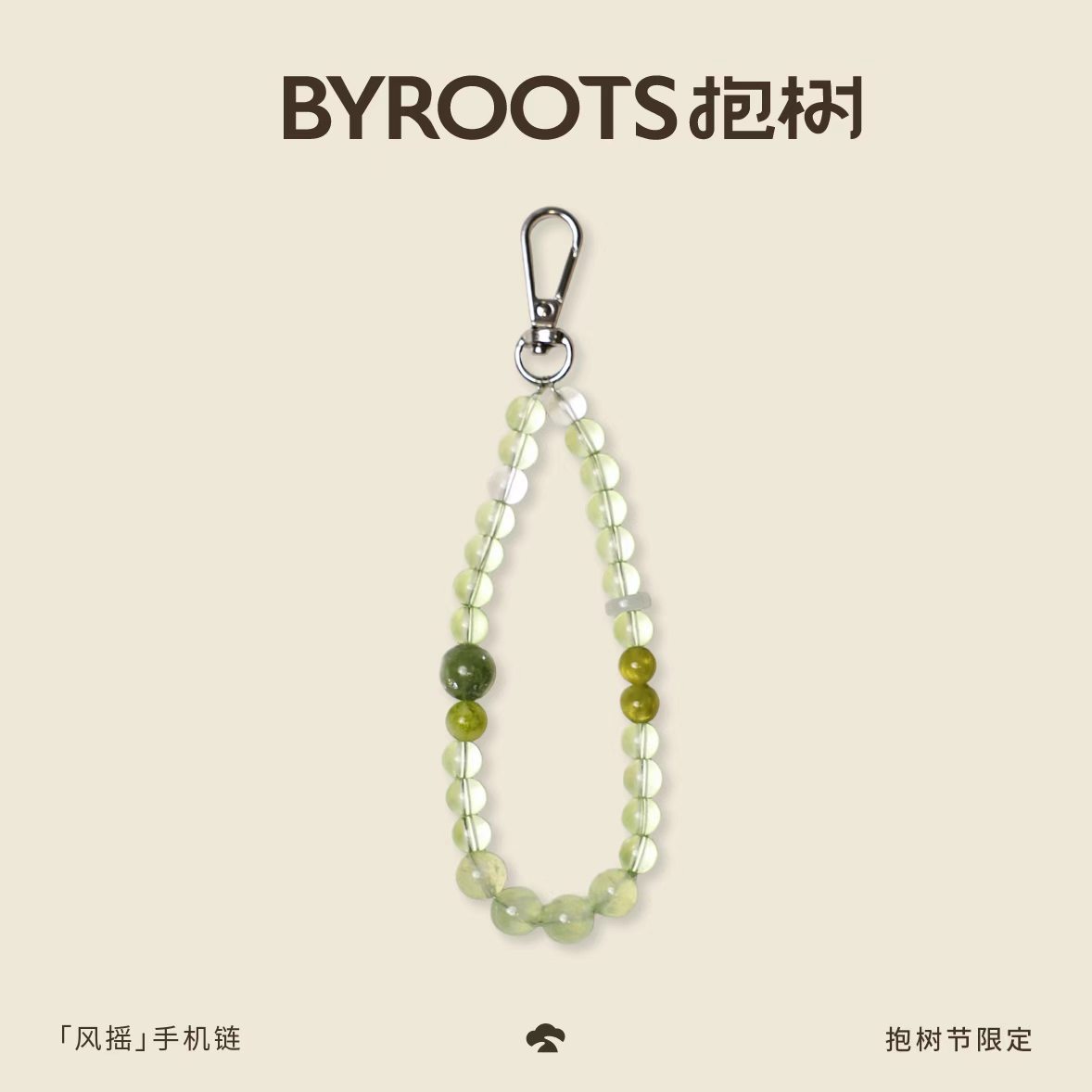 BYROOTS/抱树·风摇|葡萄石绿祖母晶串珠手机链女小众设计挂件链