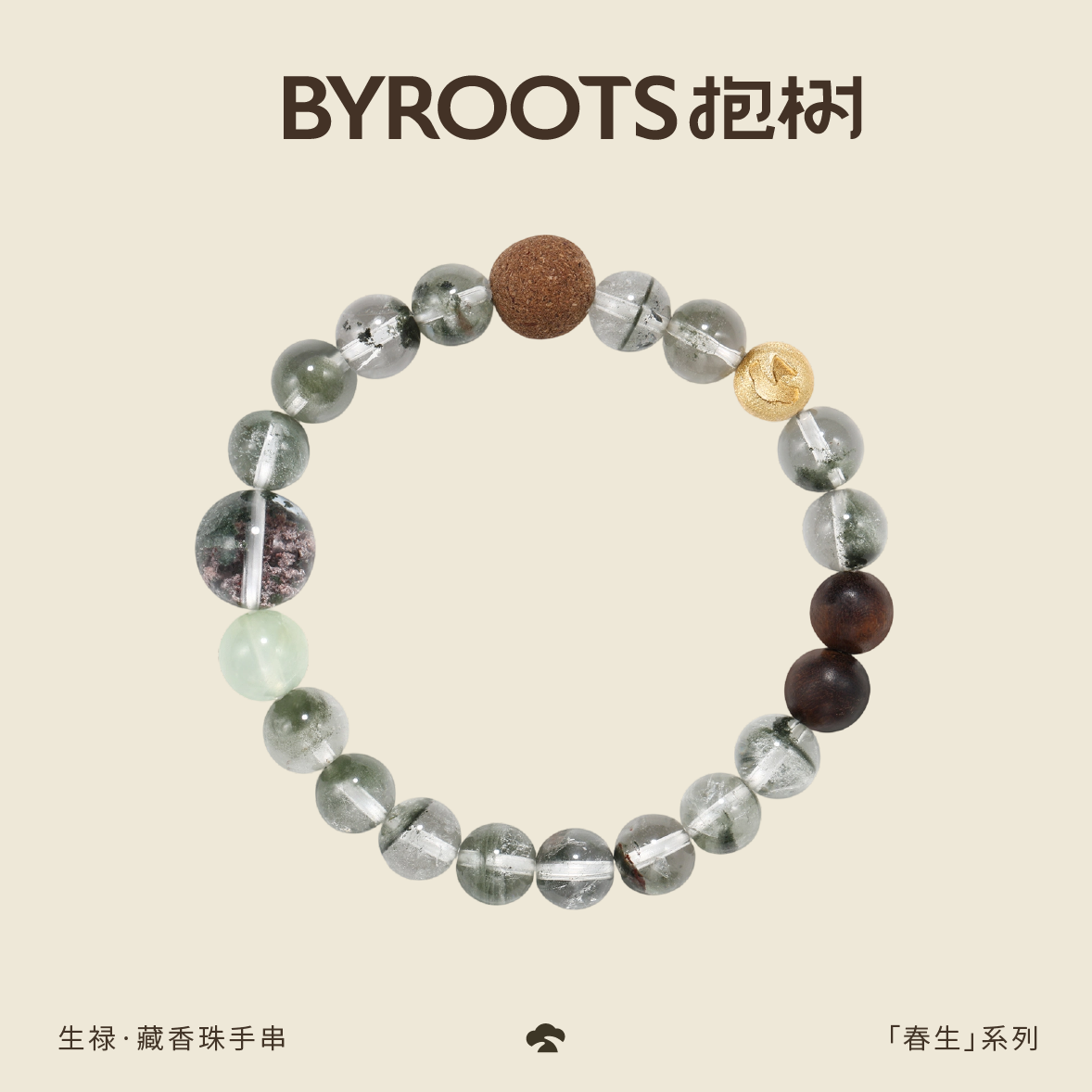 BYROOTS/抱树春生系列绿幽灵天然水晶手串聚宝盆招财手链生日礼物