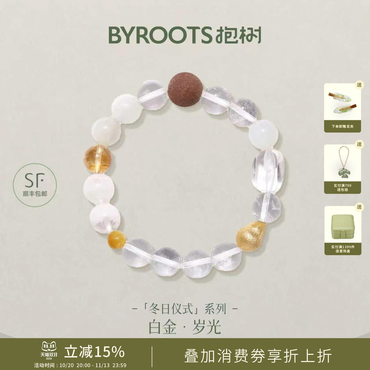 BYROOTS/抱树白金·岁心｜白水晶藏香珠手串女生日礼物百搭手链女