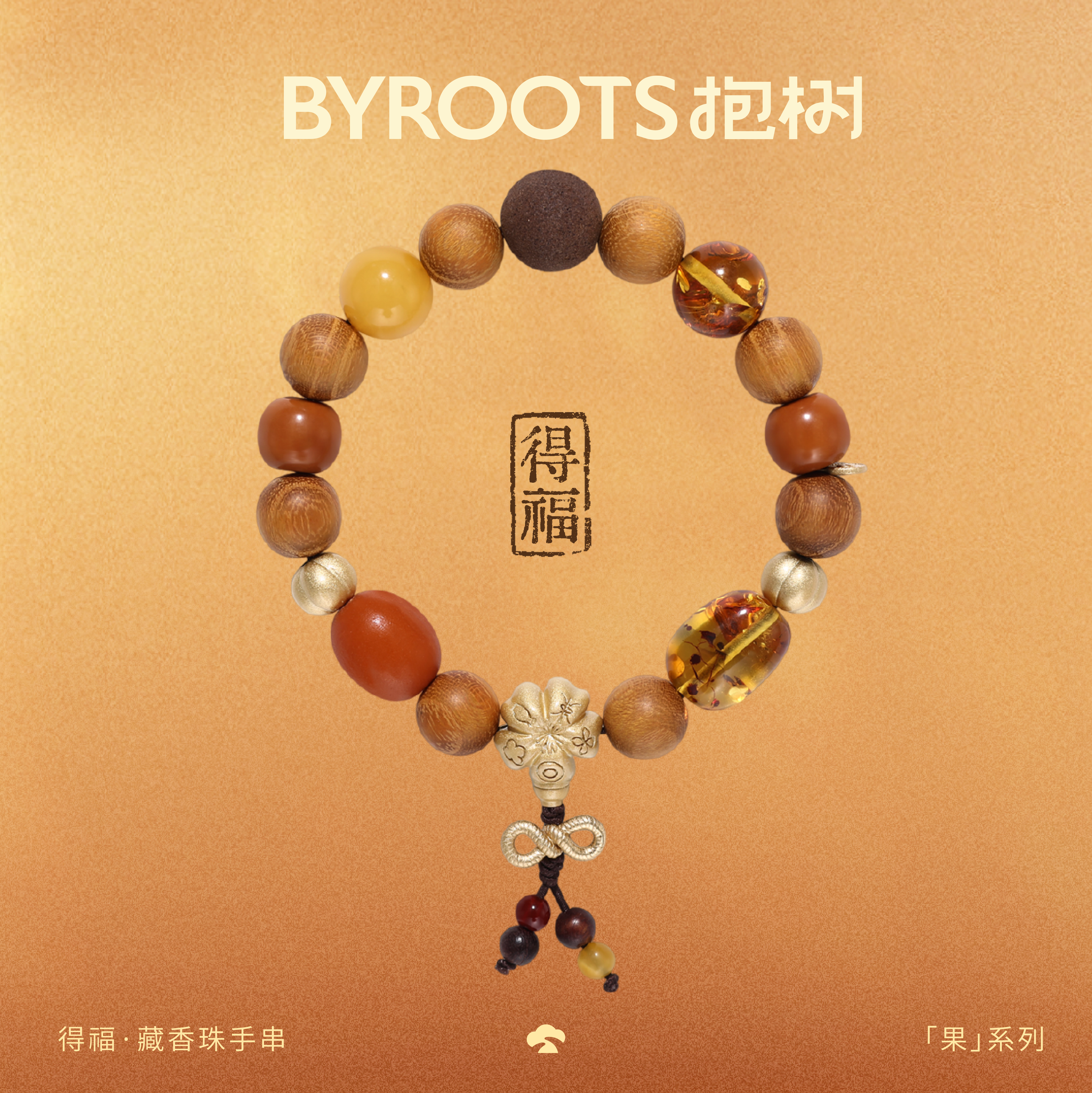 BYROOTS/抱树新品果系列得福藏香珠手串黄金檀木蜜蜡手链生日礼物