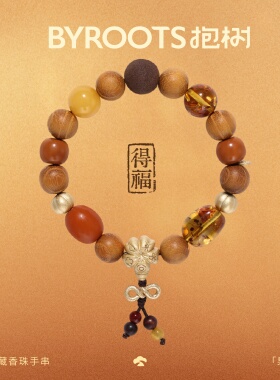 BYROOTS/抱树新品果系列得福藏香珠手串黄金檀木蜜蜡手链生日礼物