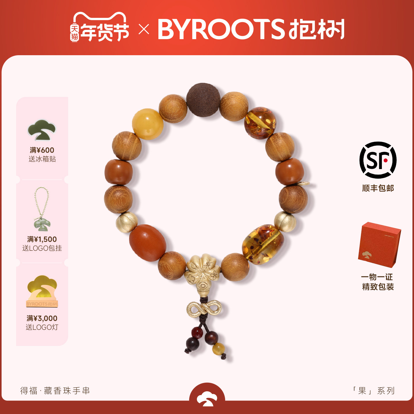 BYROOTS/抱树新品果系列得福藏香珠手串黄金檀木蜜蜡手链生日礼物