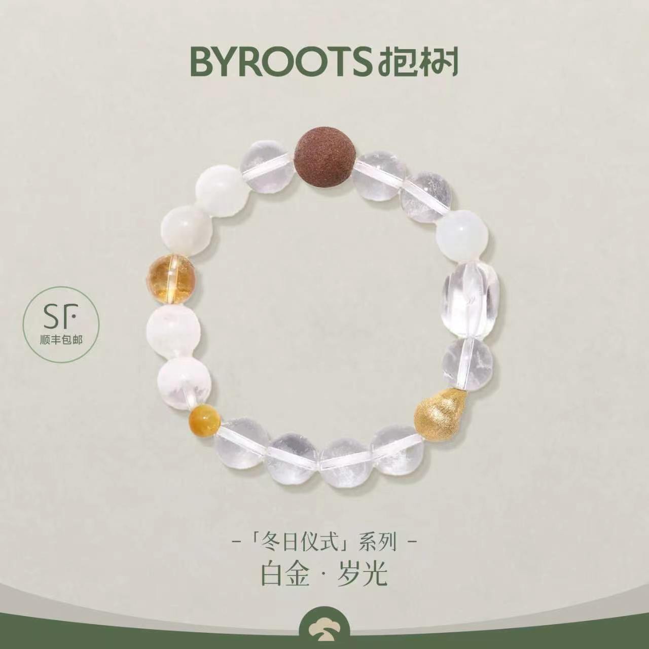 BYROOTS/抱树白金·岁心｜白水晶藏香珠手串女生日礼物百搭手链女