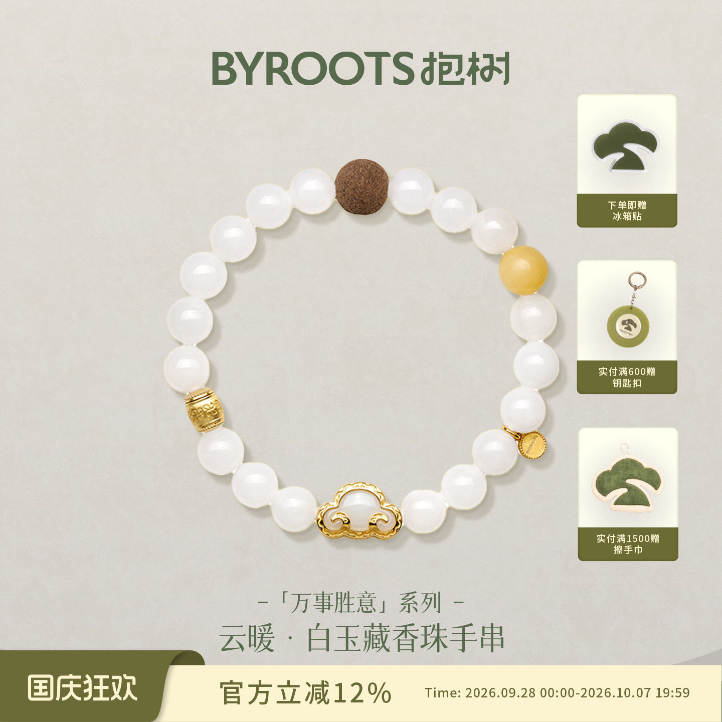 BYROOTS/抱树云暖·白玉|和田玉藏香珠手串女原创设计百搭手链女