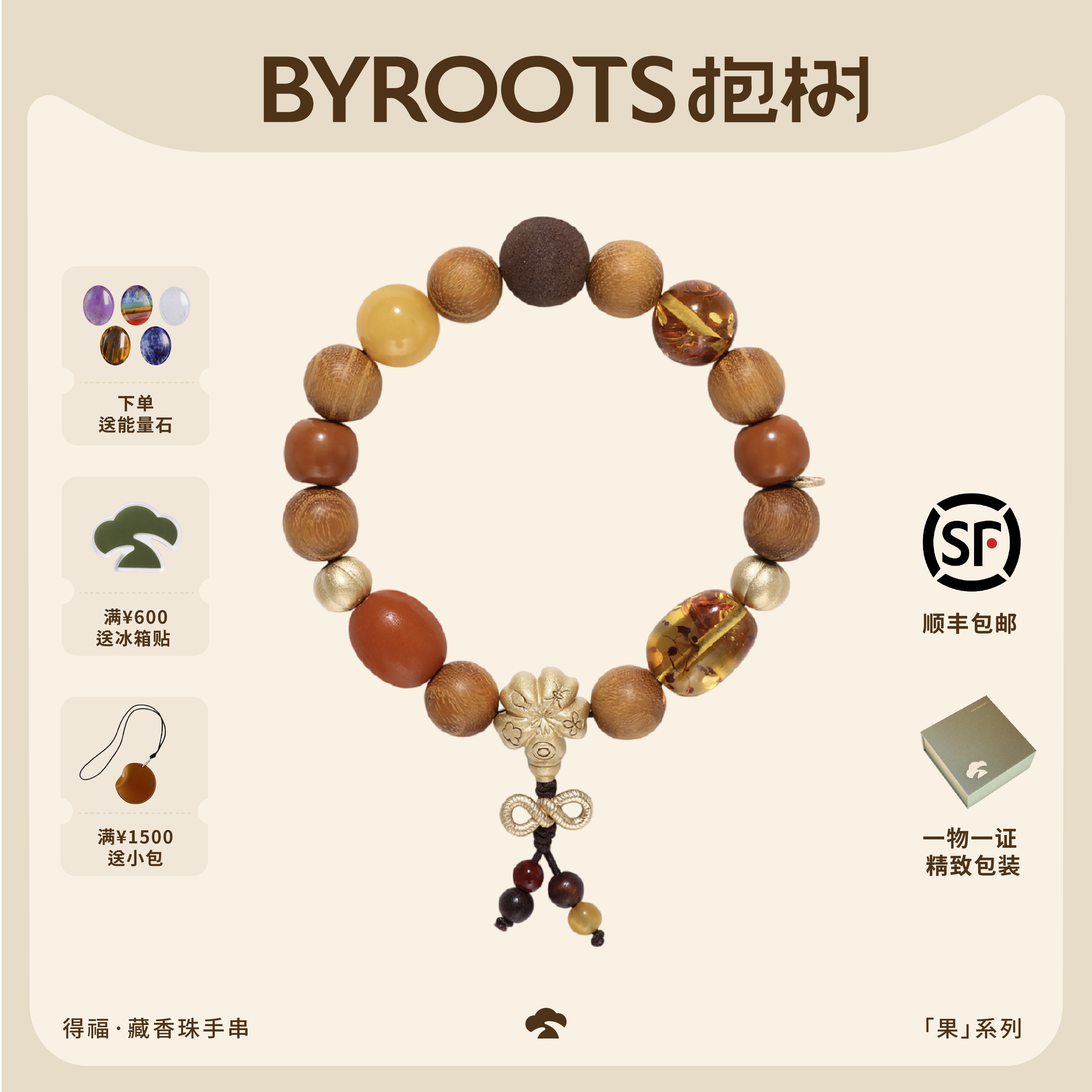 BYROOTS/抱树新品果系列得福藏香珠手串黄金檀木蜜蜡手链生日礼物