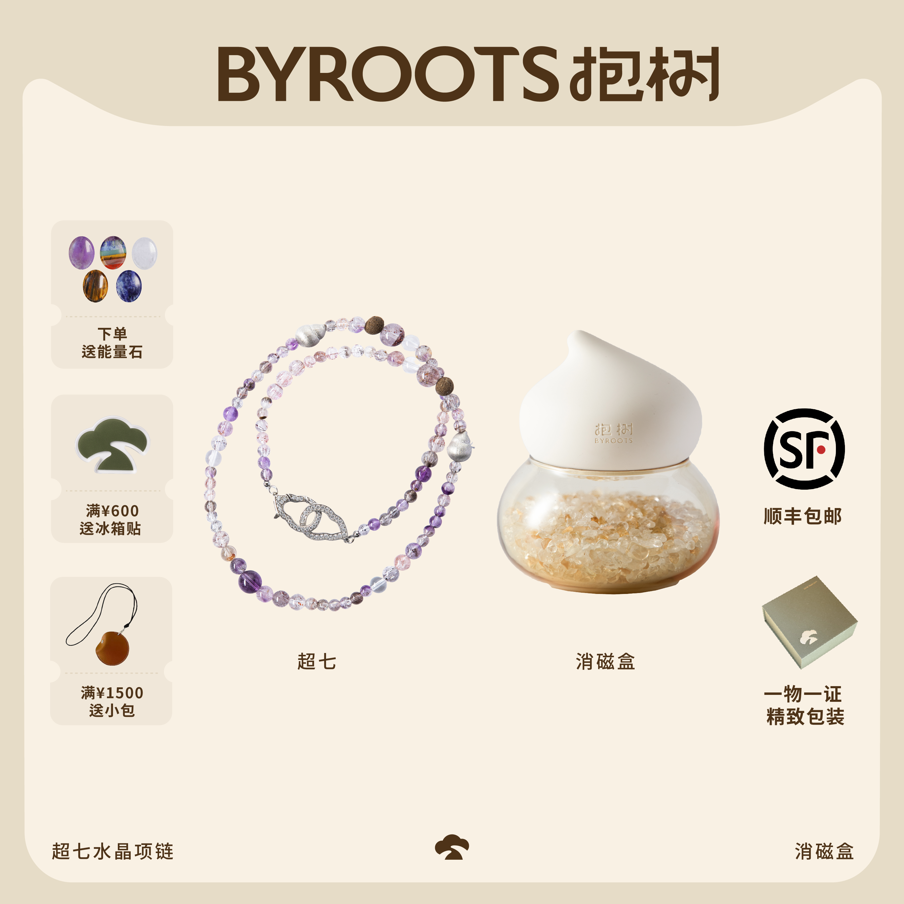 BYROOTS/抱树BYROOTS/抱树BYROOTS/抱树超七水晶项链+消磁盒组合