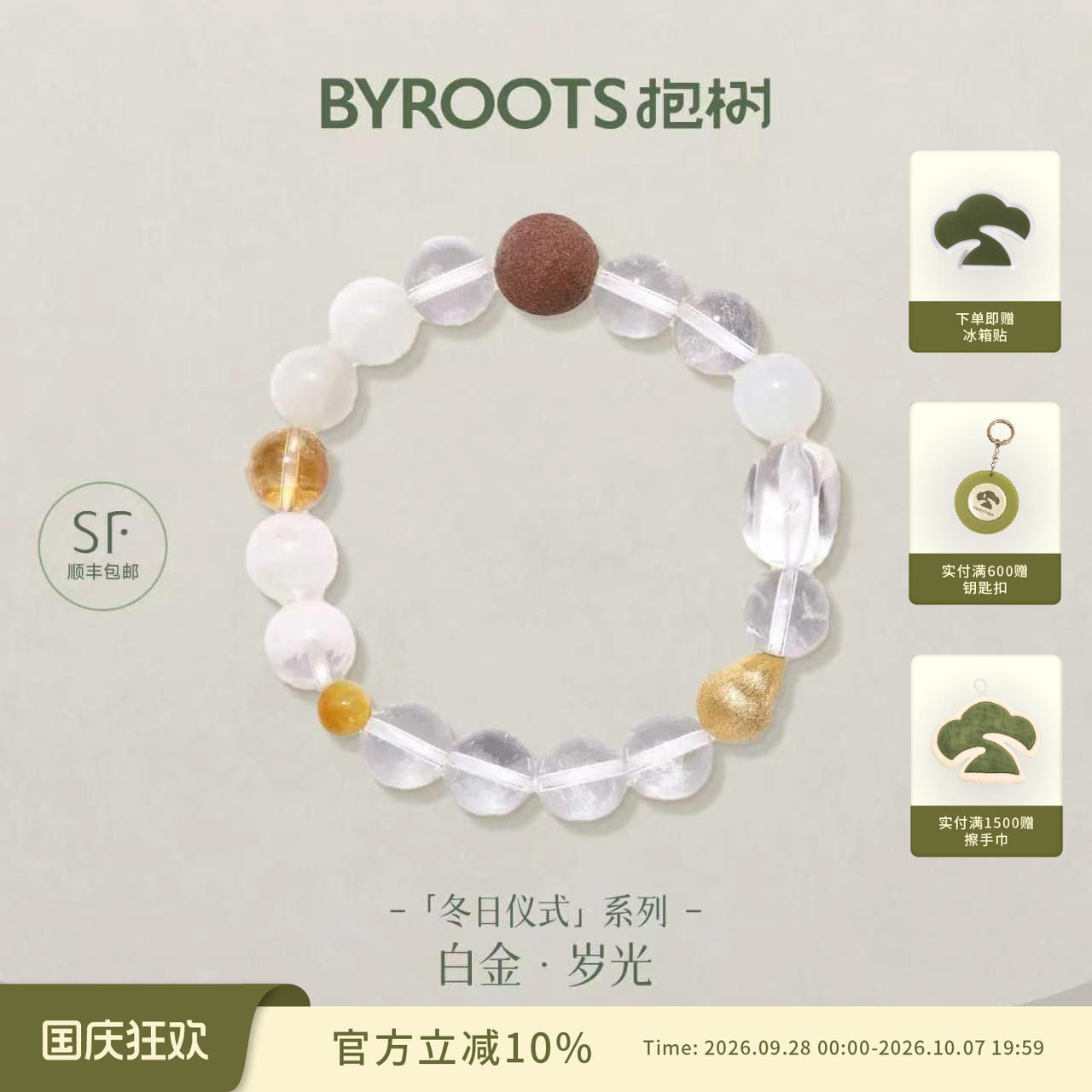 BYROOTS/抱树白金·岁心|白水晶藏香珠手串女生日礼物百搭手链女