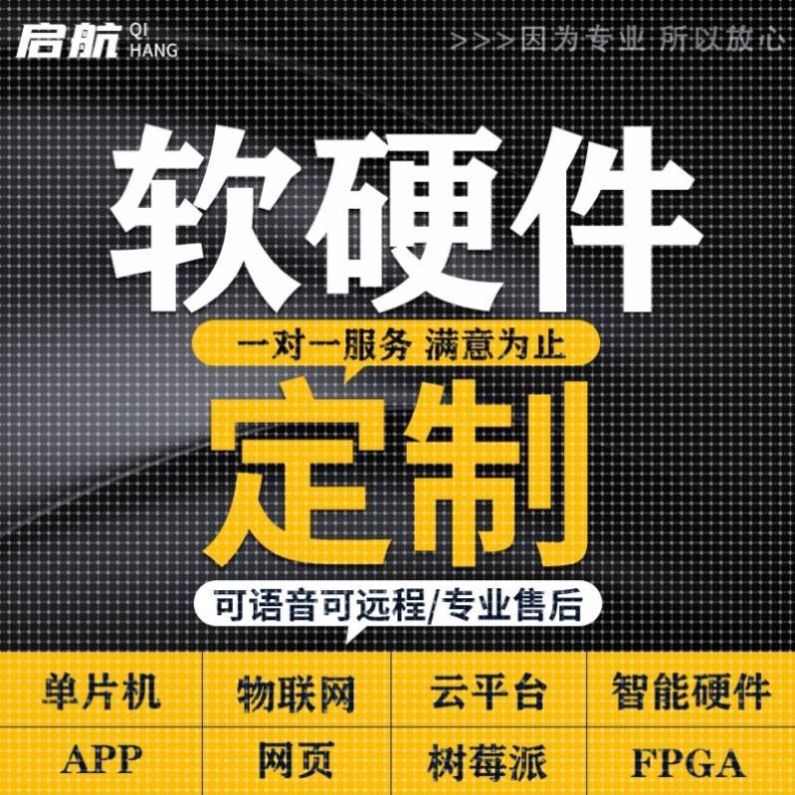 基于STM32单片机设计定做电子设计物联网定制树莓派代做