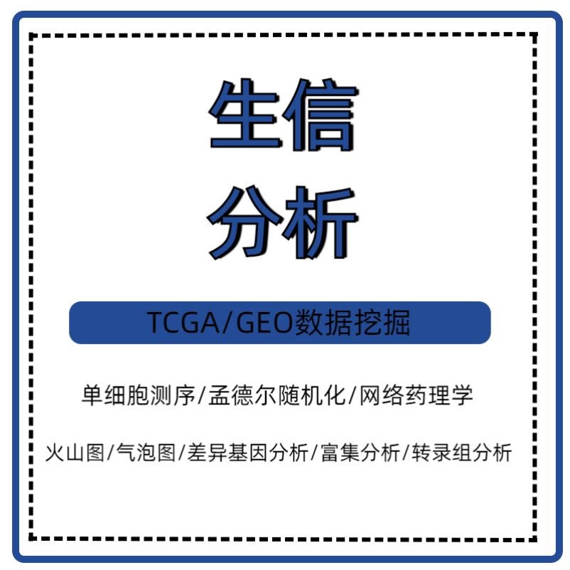 医学实验 生信分析代做医学科研服务 医学实验TCGA/GEO数据库
