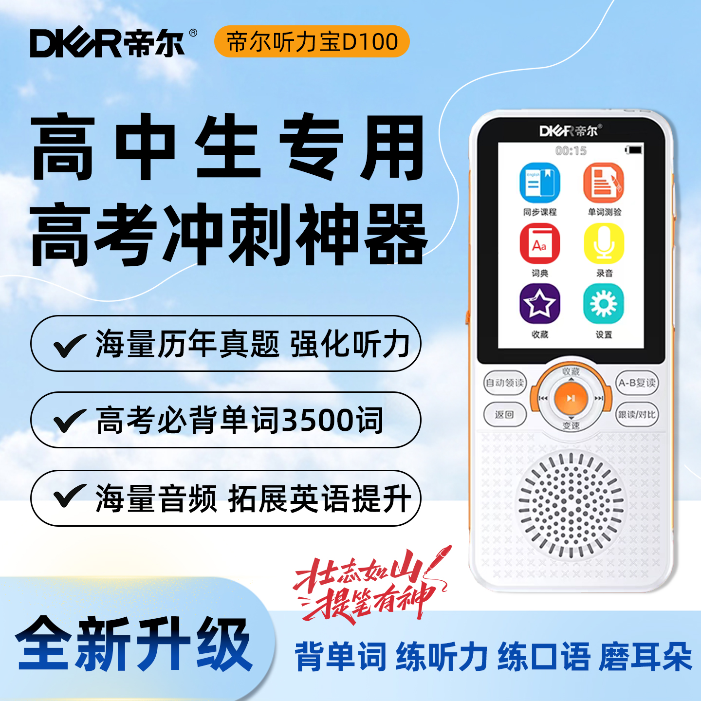 帝尔D100听力宝高中英语学习神器