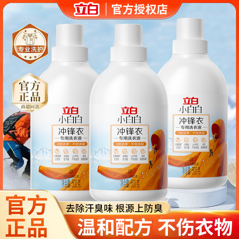 立白小白白冲锋衣专用洗衣液中性硬软壳清洁清洗剂官方授权店正品