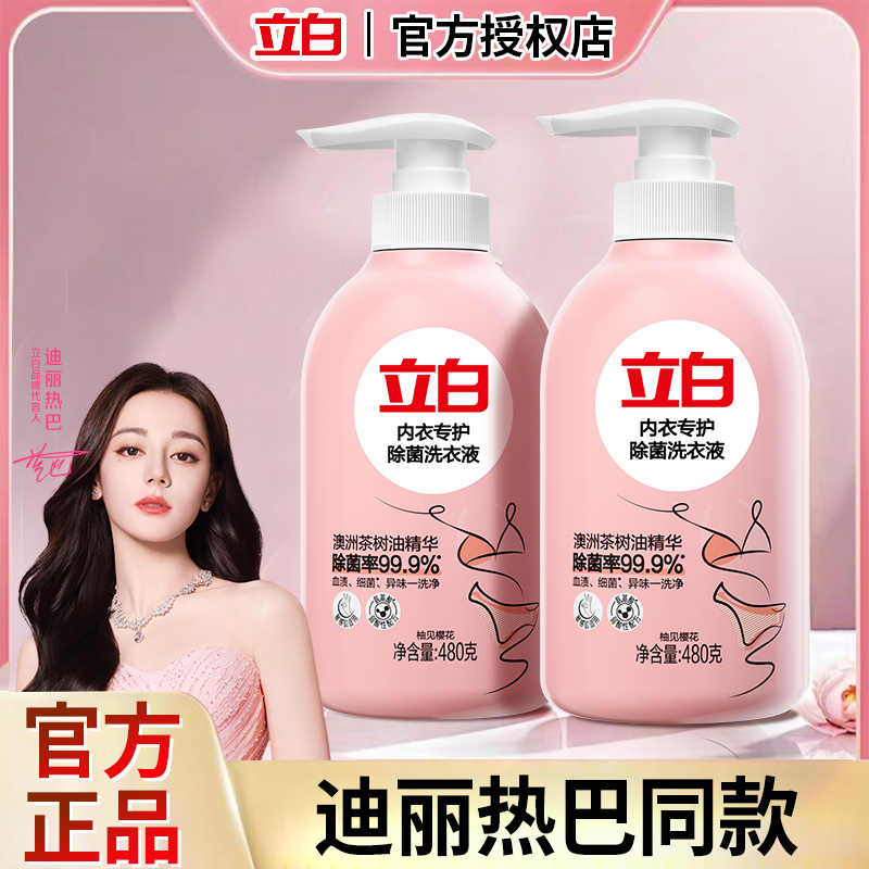 【迪丽热巴同款】立白内衣裤专用洗衣液女洗涤液去血渍除菌抗菌