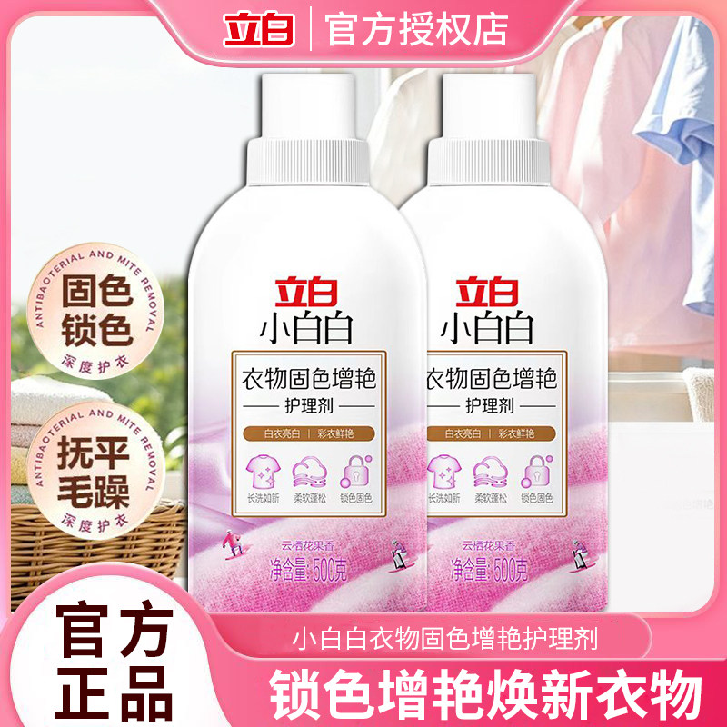 立白小白白衣物固色增艳护理剂柔软锁色增亮除菌除螨洗衣服柔顺剂