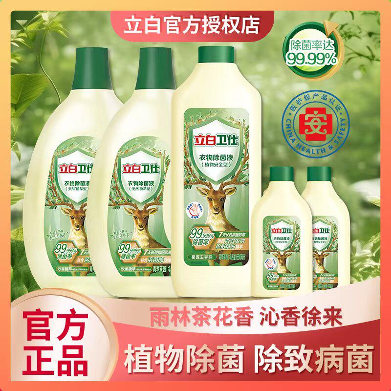 立白卫仕衣物除菌液内衣裤天然植物除菌抑菌去异味非消毒液