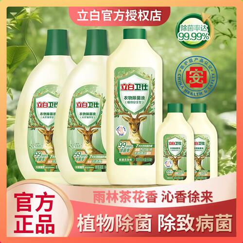 立白卫仕衣物除菌液内衣裤天然植物除菌抑菌去异味非消毒液