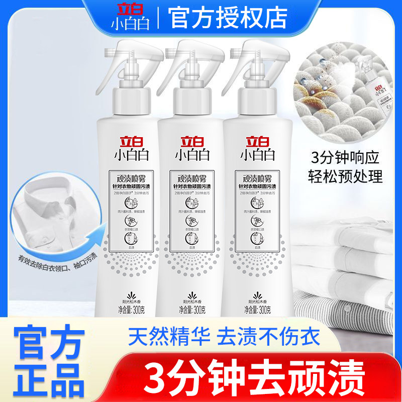 立白小白白顽渍喷雾衣领净顽固污渍去黄白衣物渗透剂去污渍神器