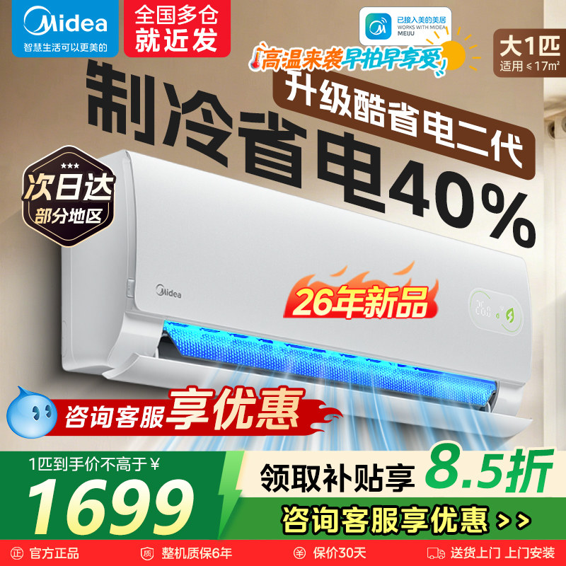 美的空调酷省电二代PRO大1.5匹1P新一级能效变频挂机官方店正品