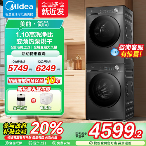 美的洗烘套装组合10kg12公斤大容量洗衣机热泵式烘干机官方正品