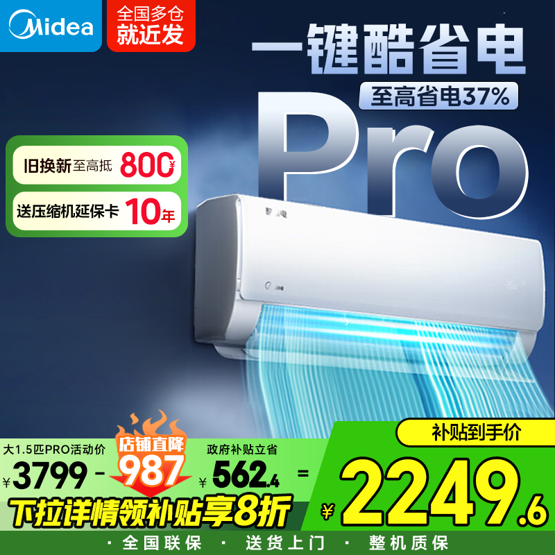 美的酷省电空调Pro一键省电37%