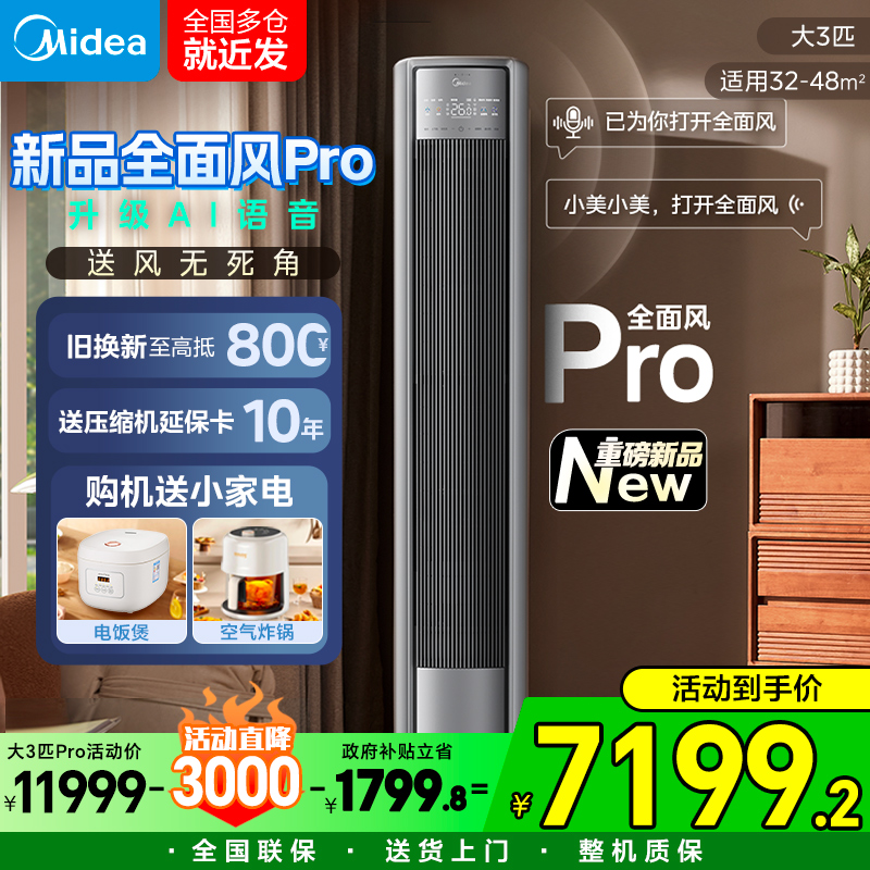 新款美的空调全面风柜机3匹PRO