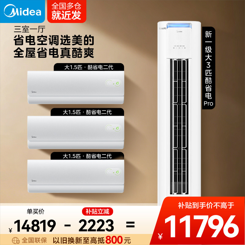 美的空调套装酷省电套装