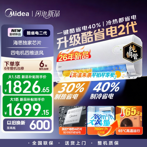 【26年新品】美的酷省电二代