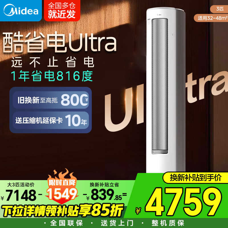 美的空调酷省电3匹UItra