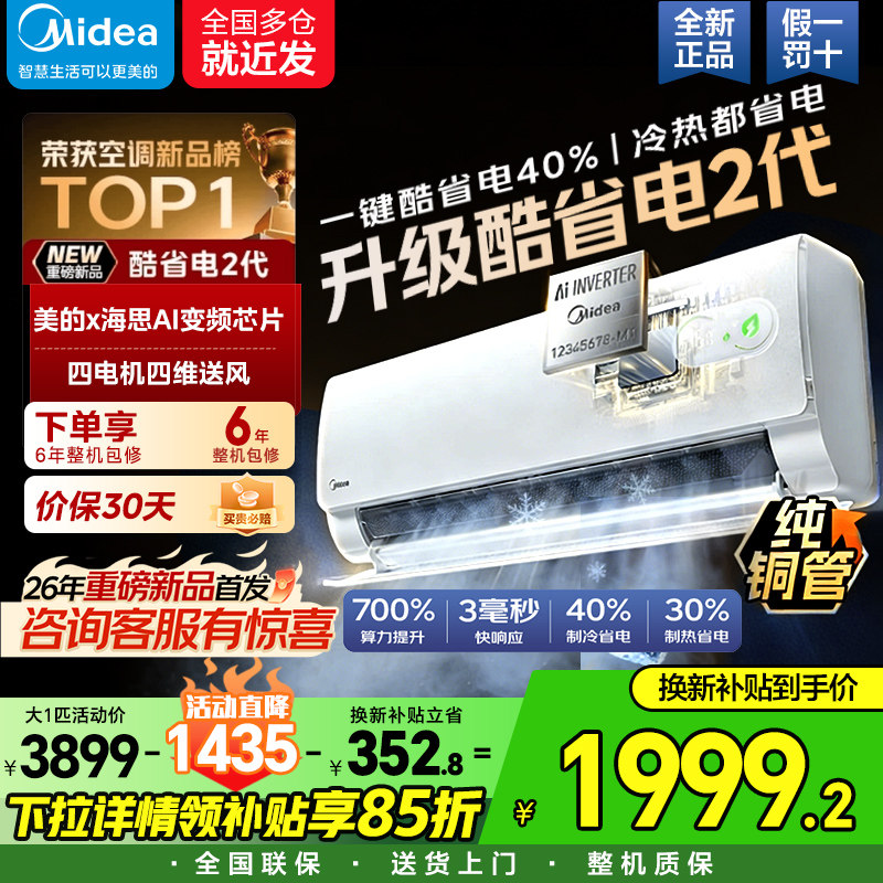 【26年新款】美的酷省电二代家用空调大1.5匹一级变频智能挂机1